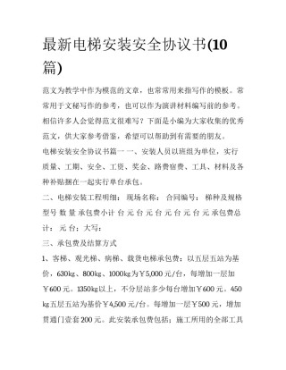 最新电梯安装安全协议书(10篇)