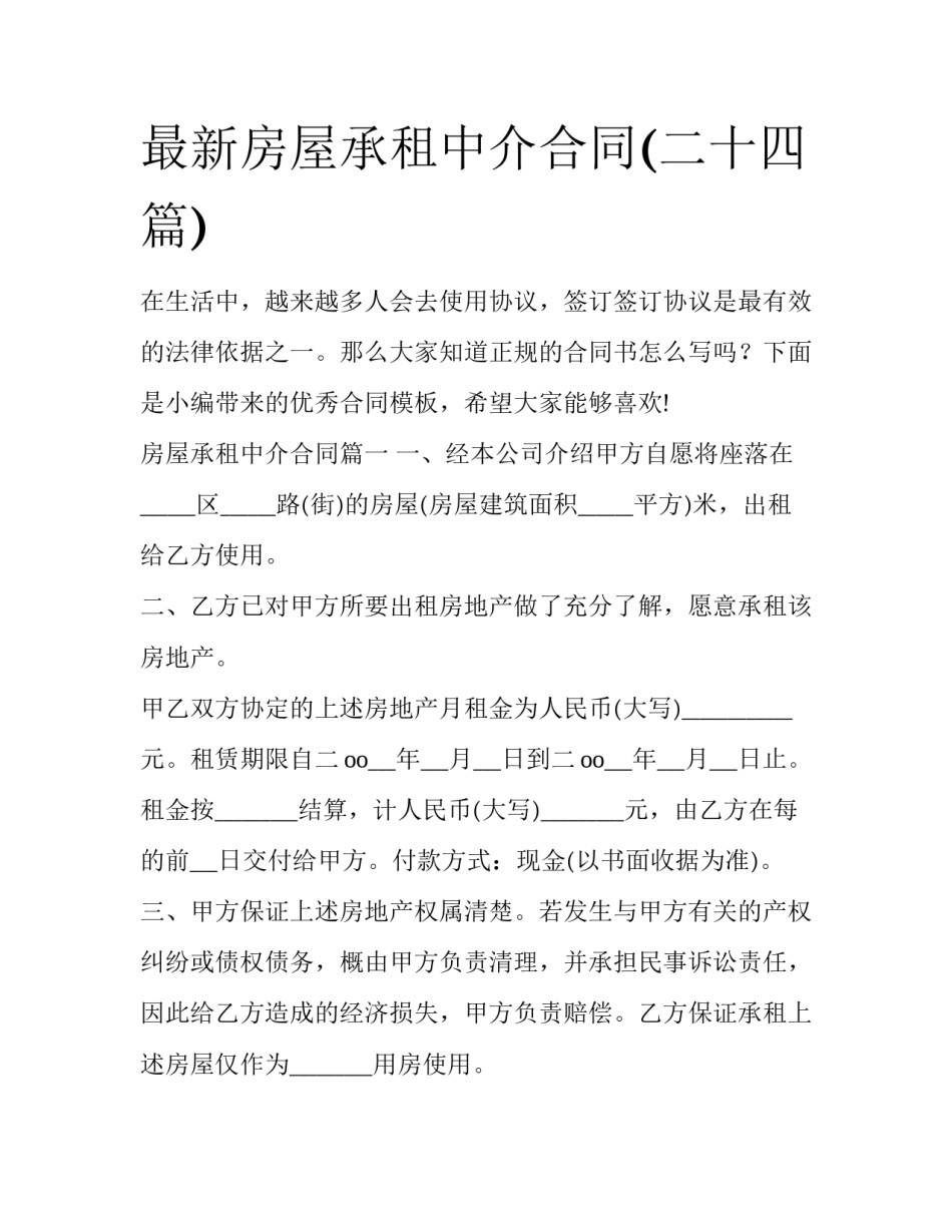 最新房屋承租中介合同(二十四篇)_第1页