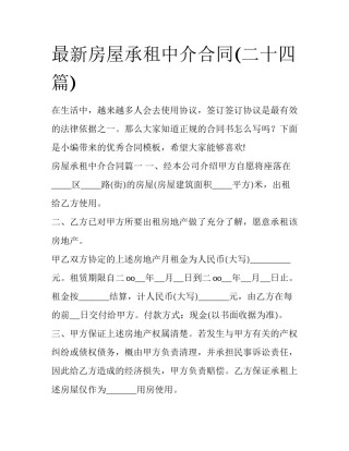 最新房屋承租中介合同(二十四篇)