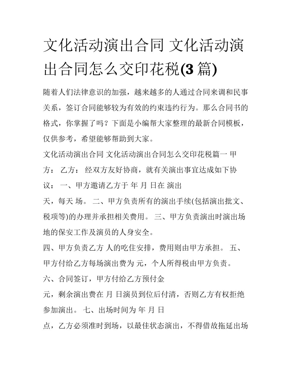 文化活动演出合同 文化活动演出合同怎么交印花税(3篇)_第1页