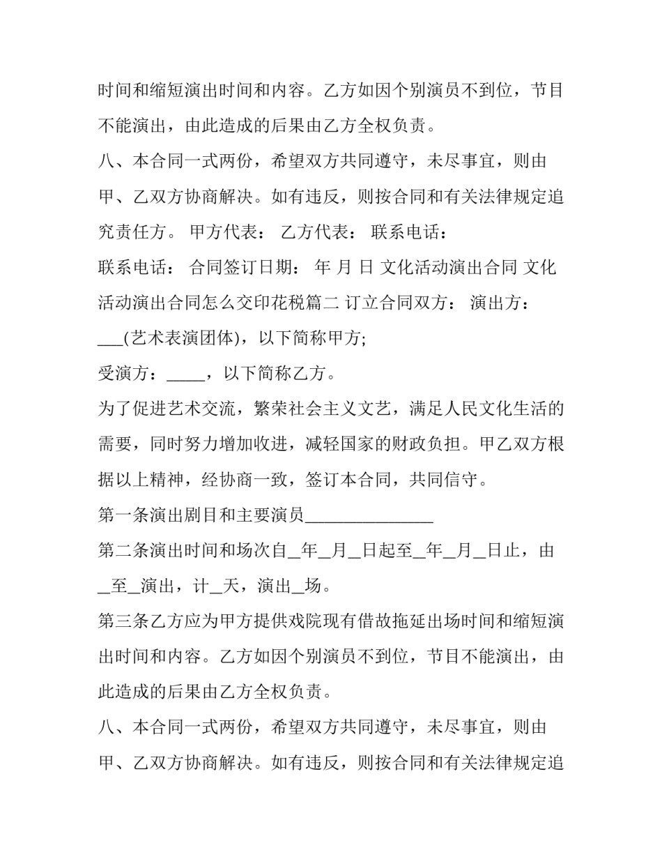 文化活动演出合同 文化活动演出合同怎么交印花税(3篇)_第2页