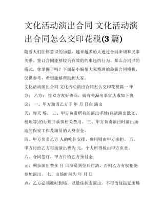 文化活动演出合同 文化活动演出合同怎么交印花税(3篇)