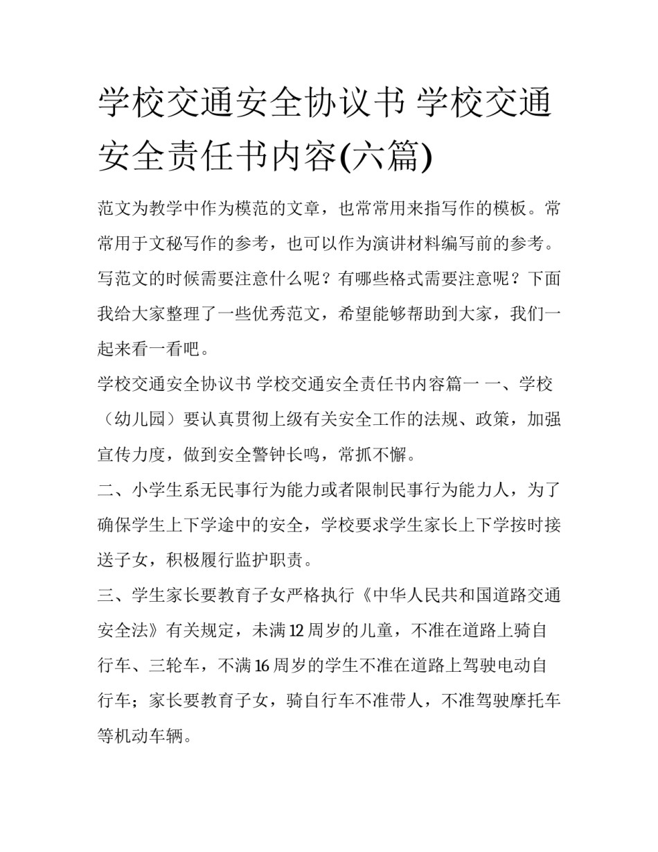 学校交通安全协议书 学校交通安全责任书内容(六篇)_第1页