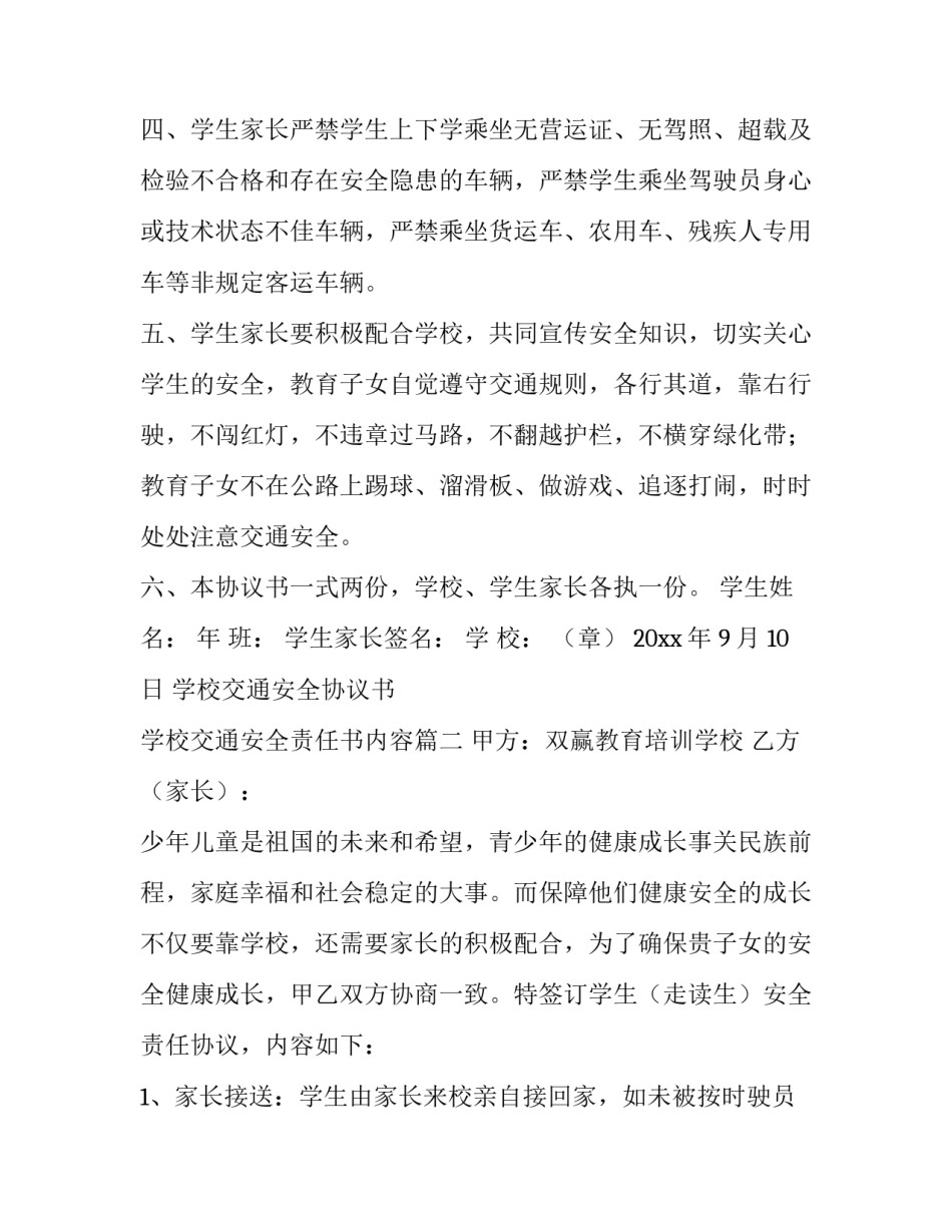 学校交通安全协议书 学校交通安全责任书内容(六篇)_第2页