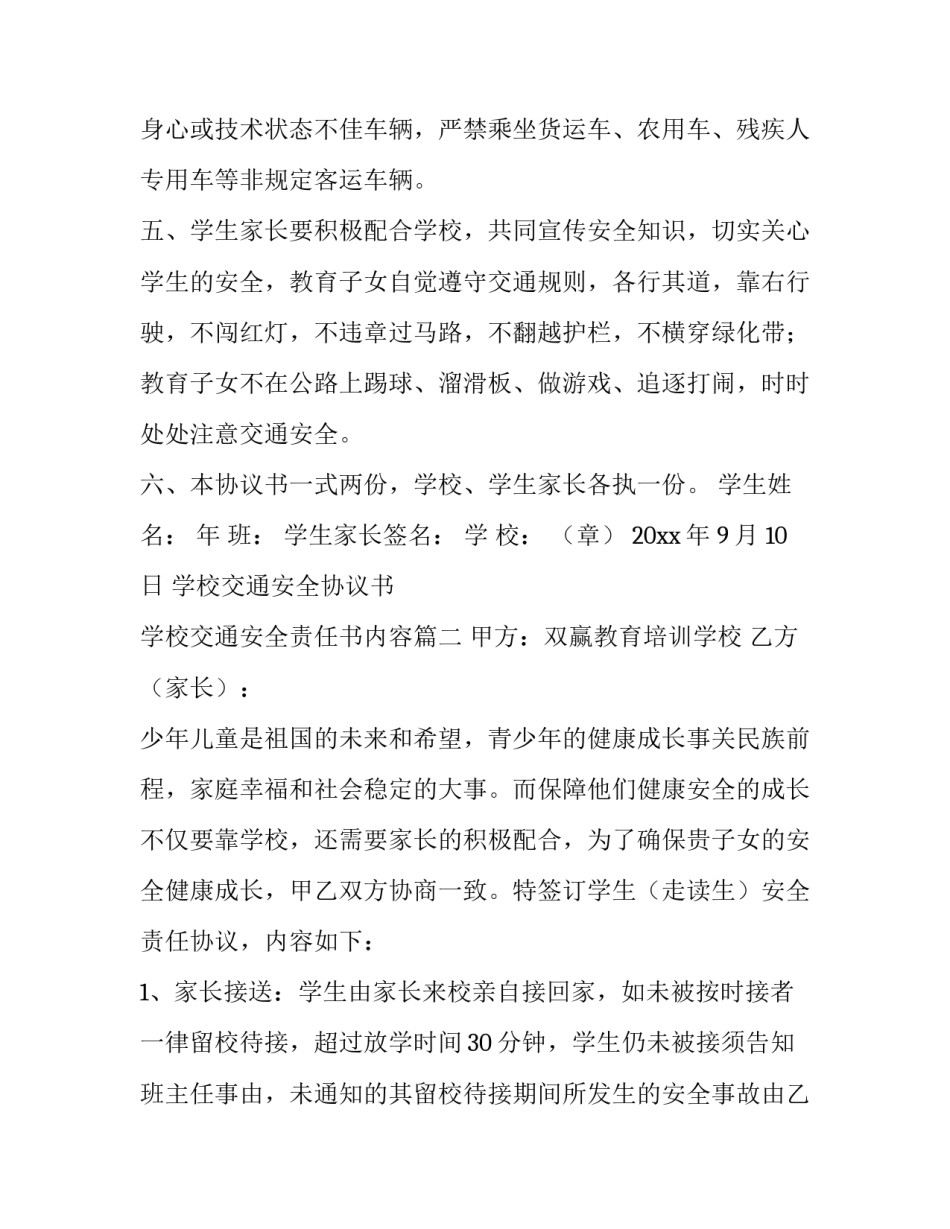 学校交通安全协议书 学校交通安全责任书内容(六篇)_第3页