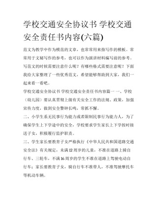 学校交通安全协议书 学校交通安全责任书内容(六篇)