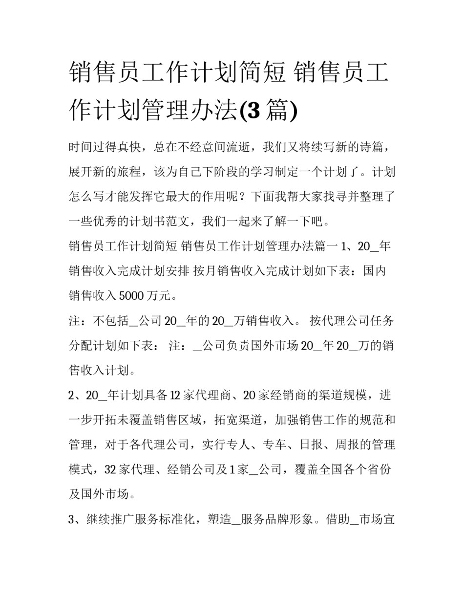 销售员工作计划简短 销售员工作计划管理办法(3篇)_第1页