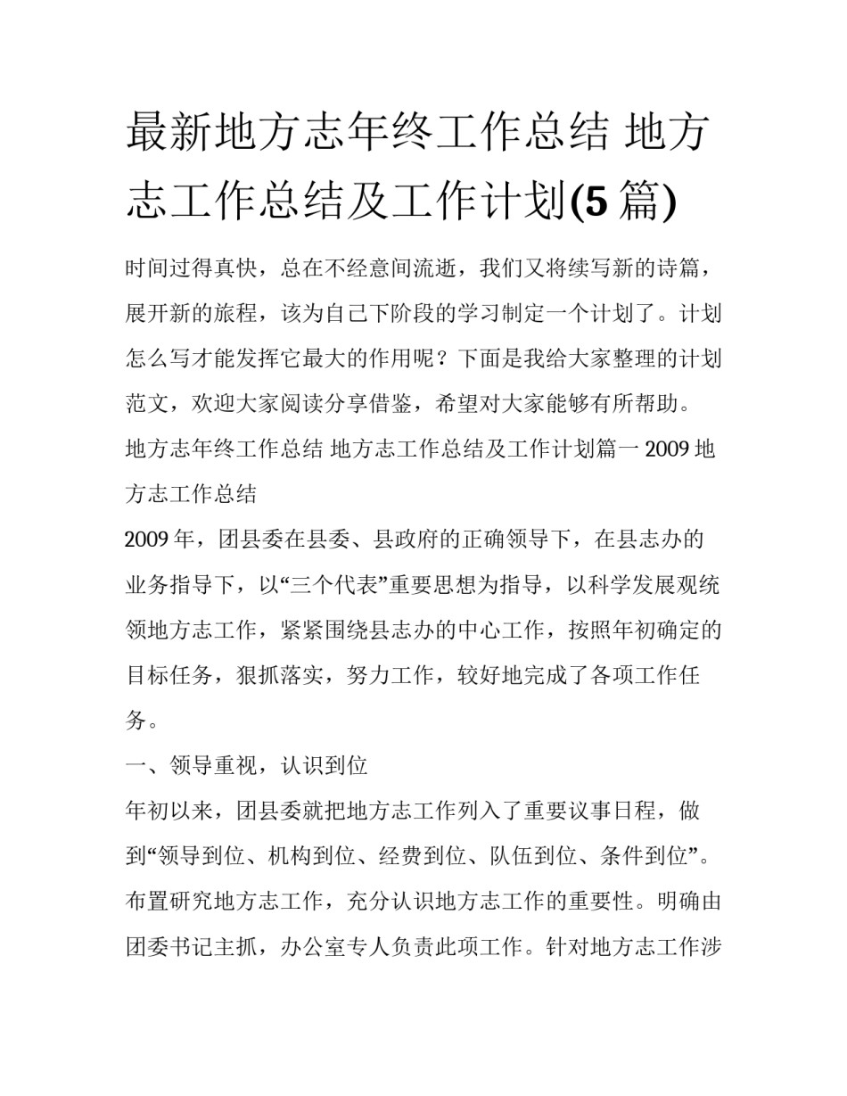 最新地方志年终工作总结 地方志工作总结及工作计划(5篇)_第1页