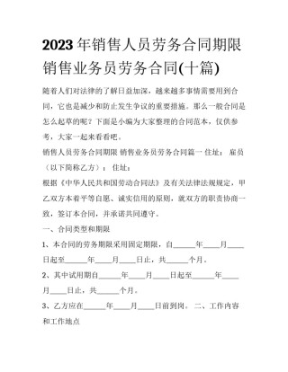 2023年销售人员劳务合同期限 销售业务员劳务合同(十篇)