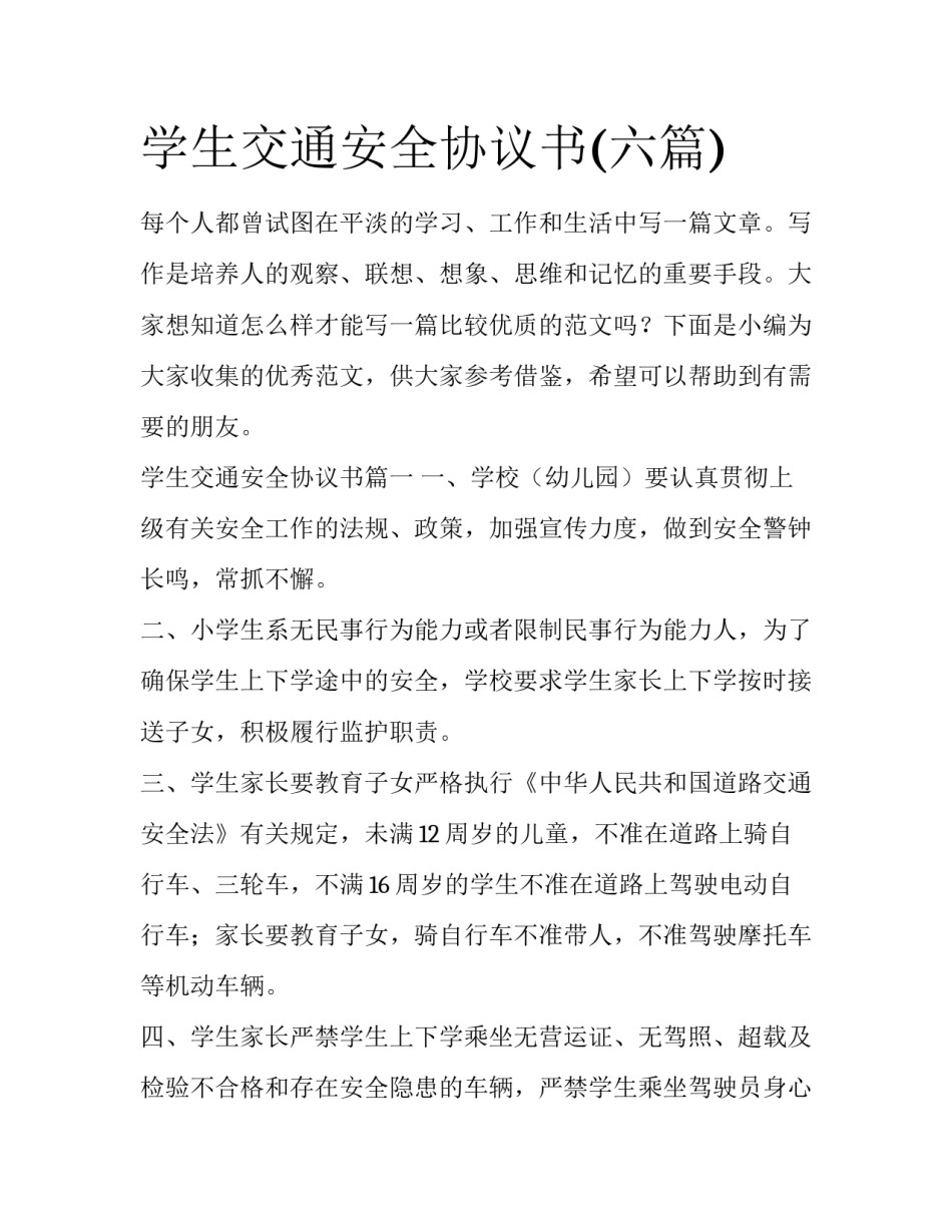 学生交通安全协议书(六篇)_第1页