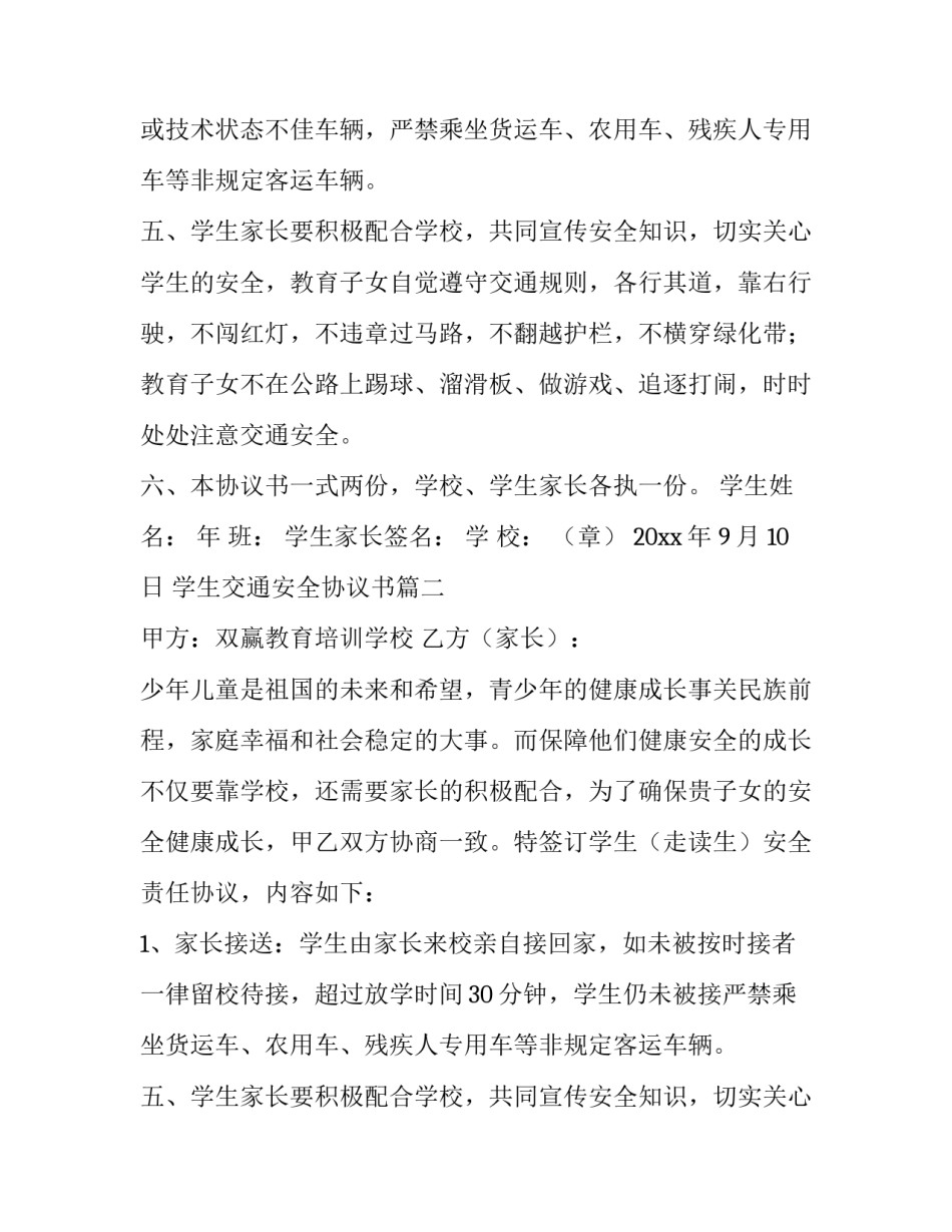 学生交通安全协议书(六篇)_第2页