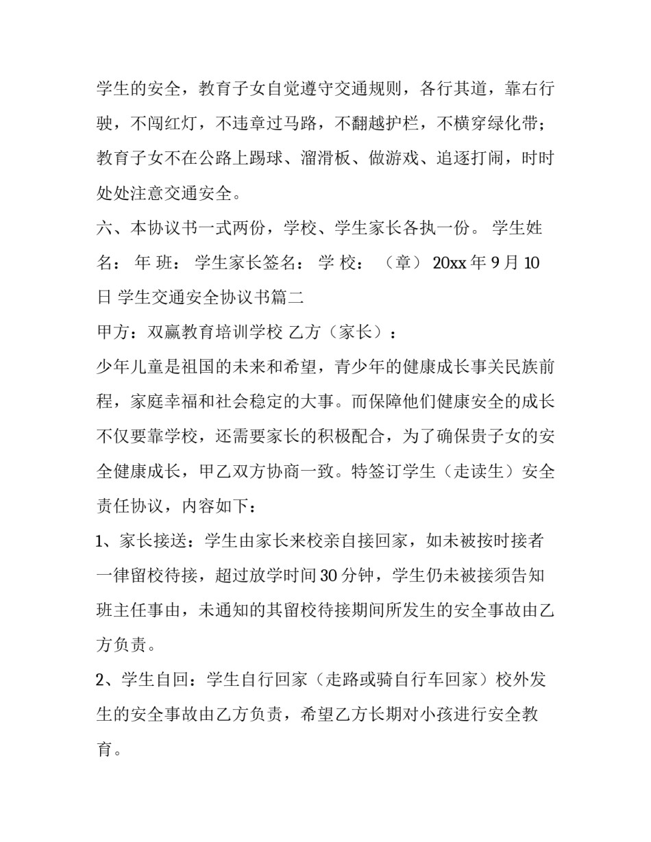 学生交通安全协议书(六篇)_第3页