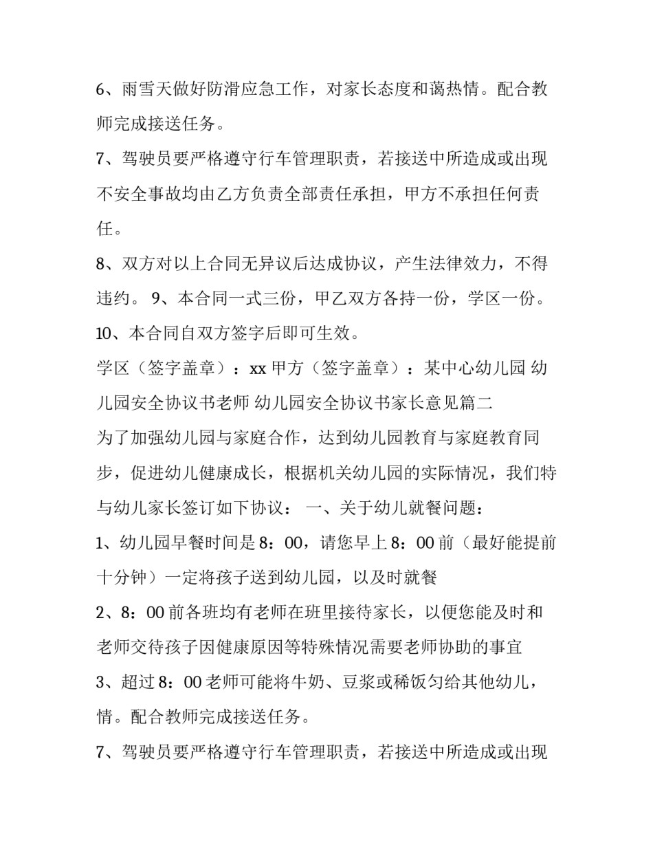 最新幼儿园安全协议书老师 幼儿园安全协议书家长意见(6篇)_第2页
