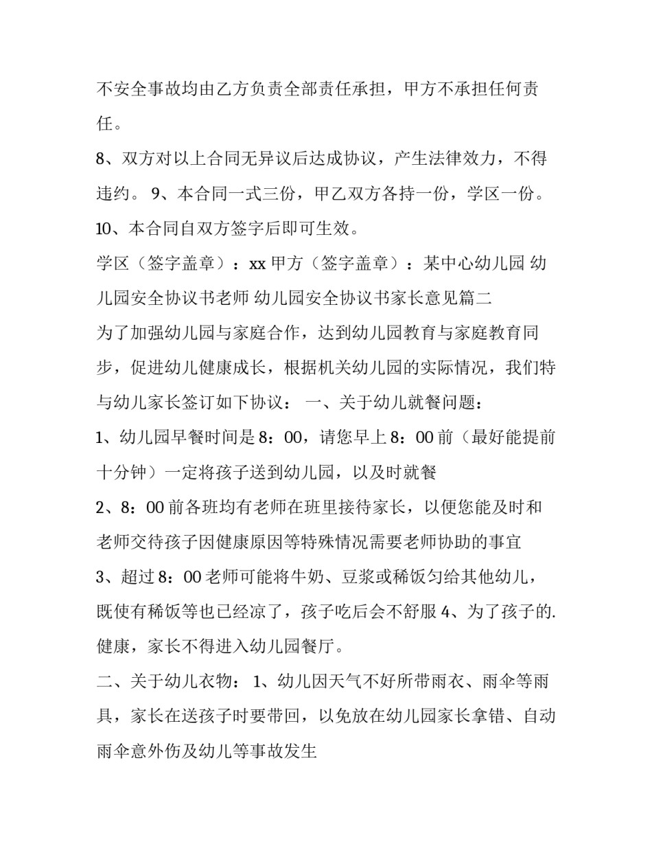 最新幼儿园安全协议书老师 幼儿园安全协议书家长意见(6篇)_第3页