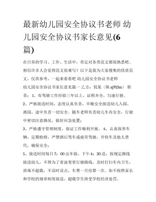 最新幼儿园安全协议书老师 幼儿园安全协议书家长意见(6篇)
