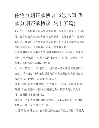 住宅分期还款协议书怎么写 借款分期还款协议书(十五篇)