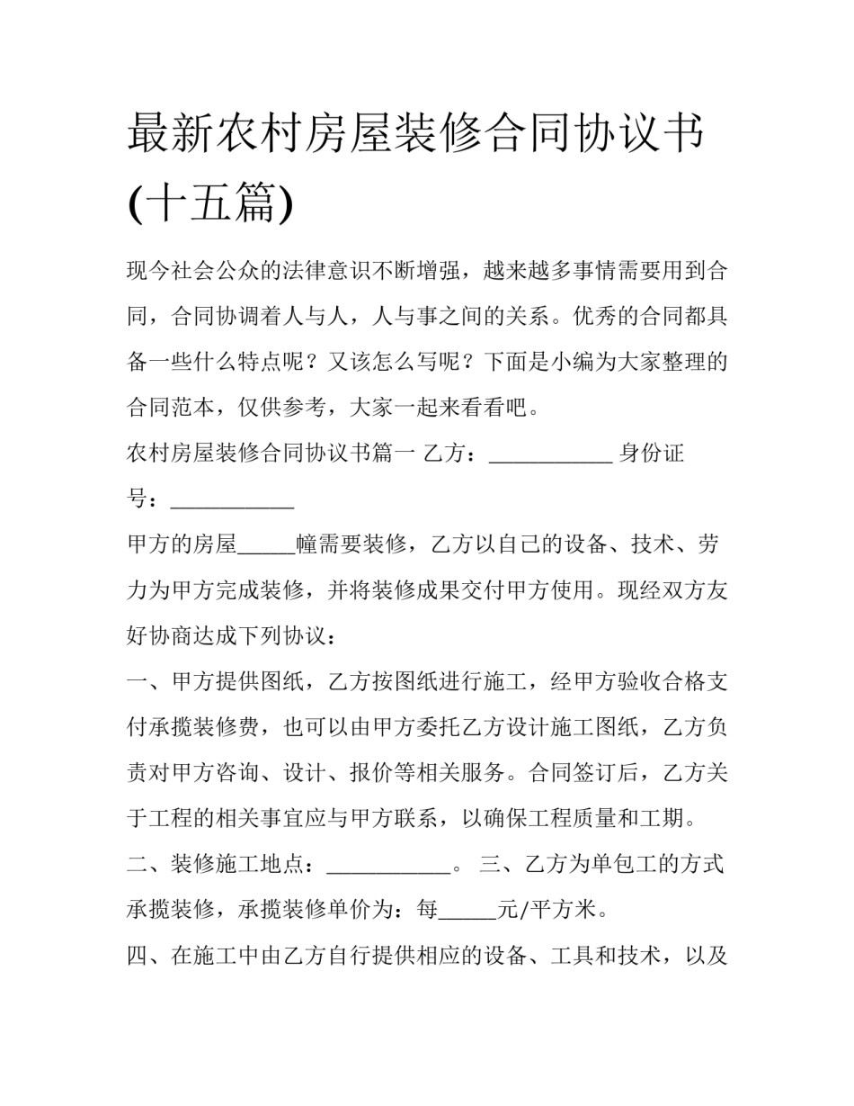 最新农村房屋装修合同协议书(十五篇)_第1页