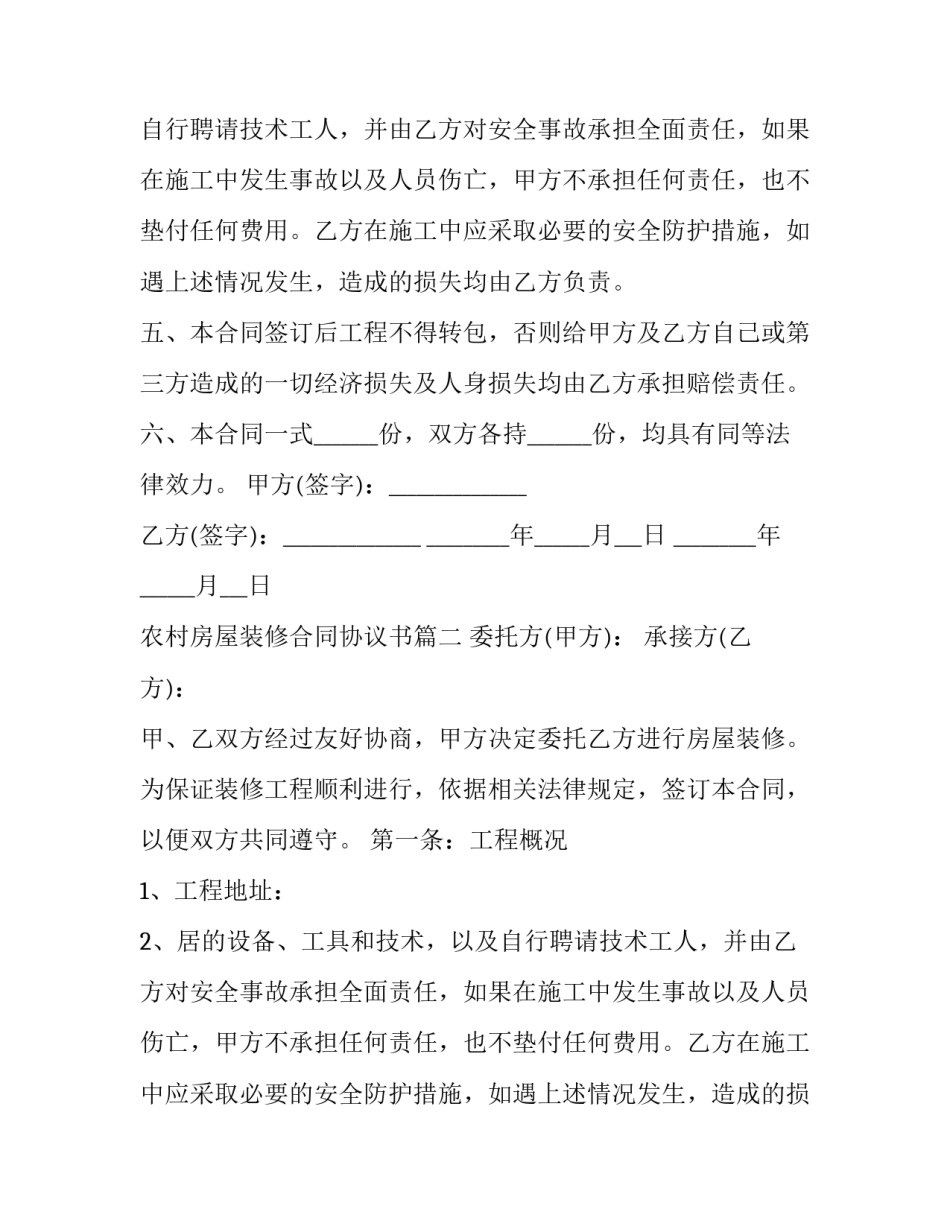 最新农村房屋装修合同协议书(十五篇)_第2页