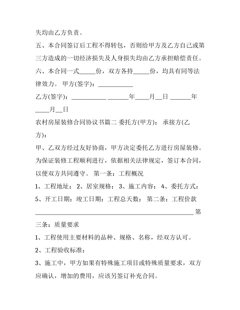 最新农村房屋装修合同协议书(十五篇)_第3页