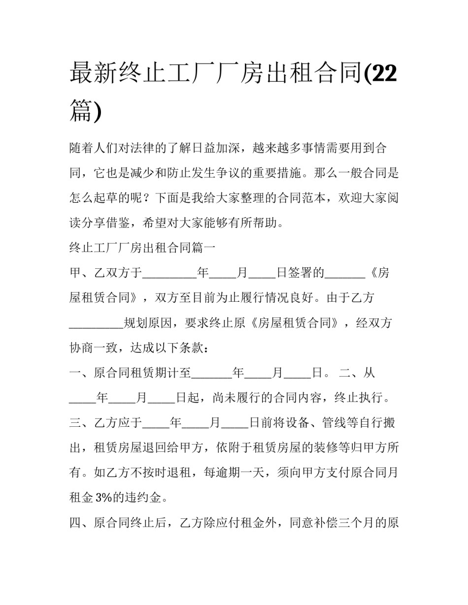 最新终止工厂厂房出租合同(22篇)_第1页