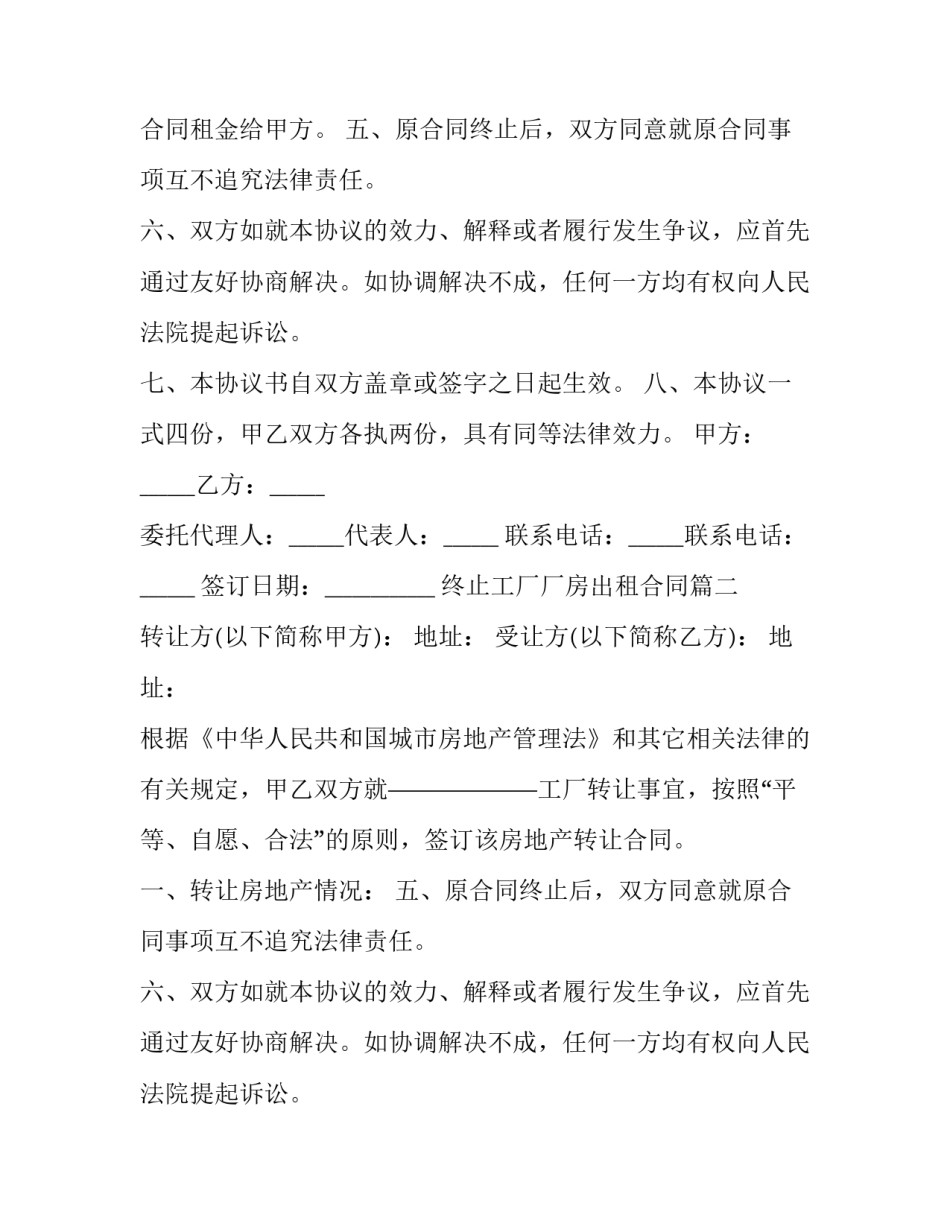最新终止工厂厂房出租合同(22篇)_第2页