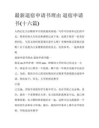最新退宿申请书理由 退宿申请书(十六篇)