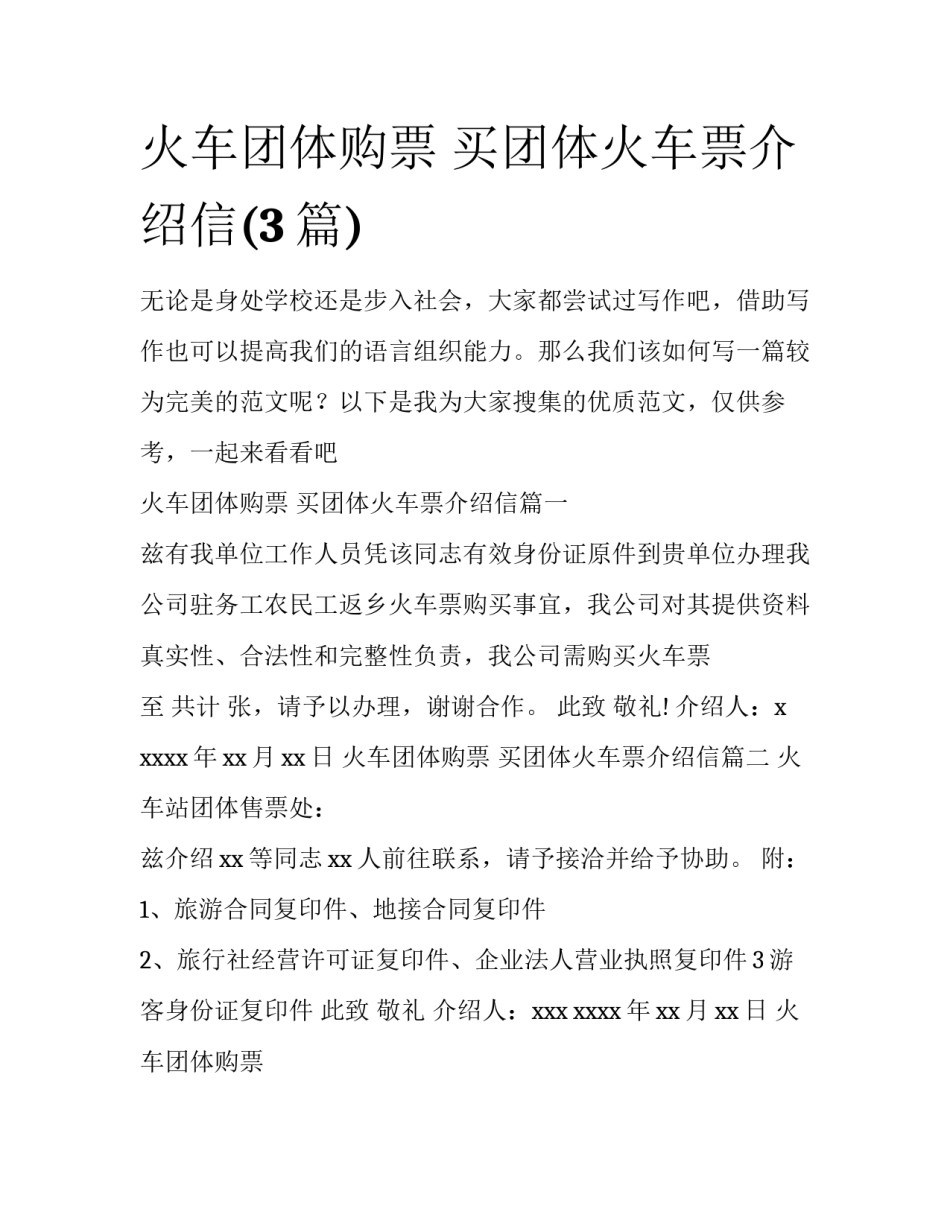 火车团体购票 买团体火车票介绍信(3篇)_第1页