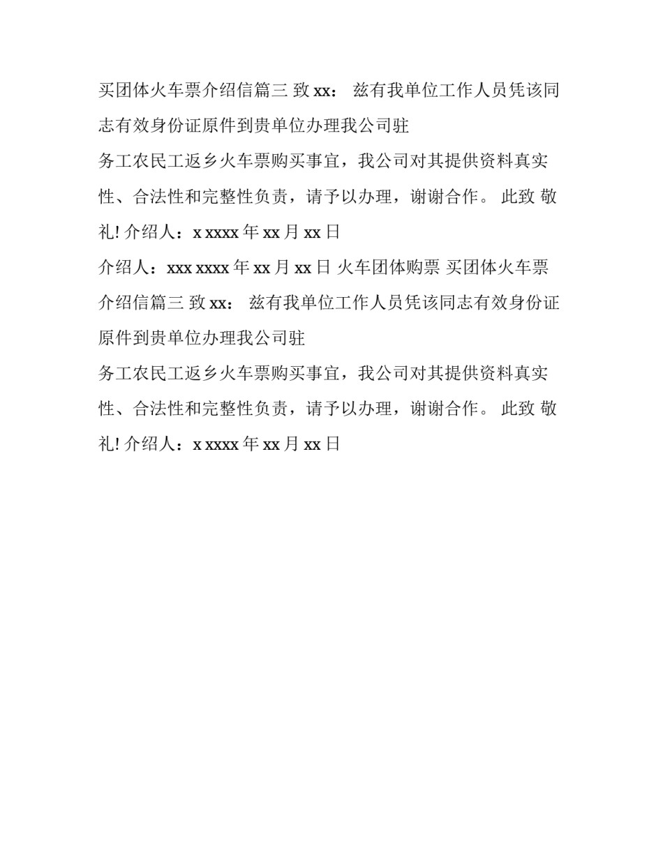 火车团体购票 买团体火车票介绍信(3篇)_第2页