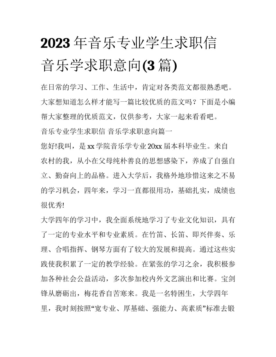 2023年音乐专业学生求职信 音乐学求职意向(3篇)_第1页