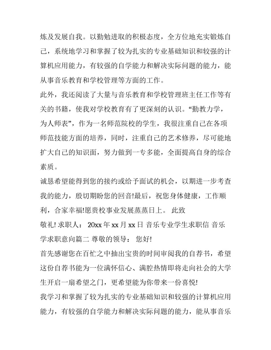 2023年音乐专业学生求职信 音乐学求职意向(3篇)_第2页