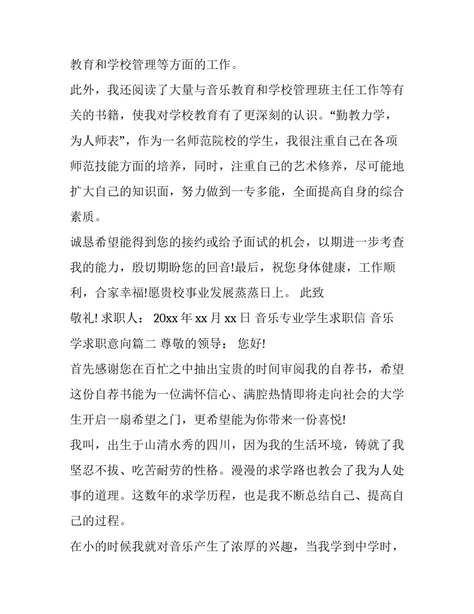 2023年音乐专业学生求职信 音乐学求职意向(3篇)_第3页