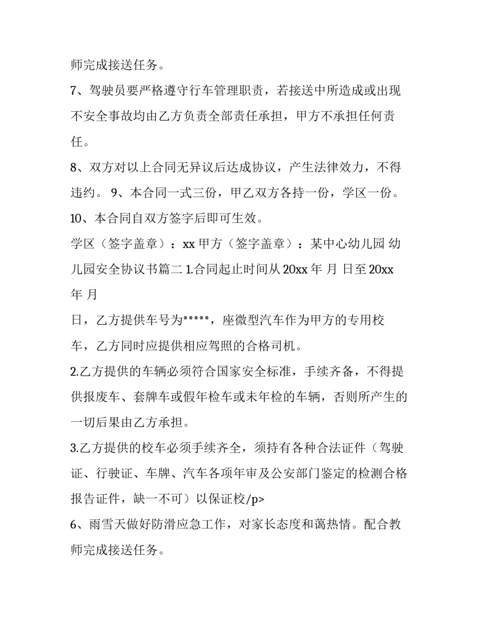 最新幼儿园安全协议书(6篇)_第2页