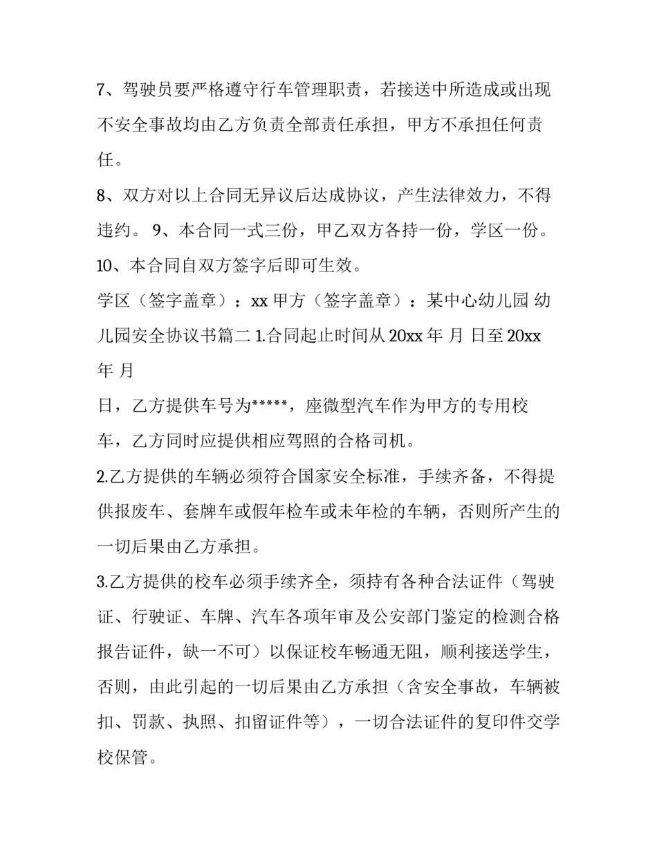 最新幼儿园安全协议书(6篇)_第3页