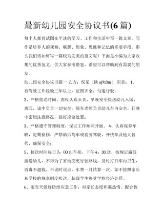 最新幼儿园安全协议书(6篇)