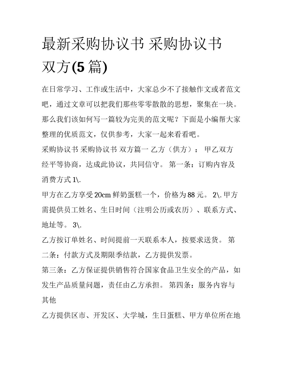 最新采购协议书 采购协议书 双方(5篇)_第1页