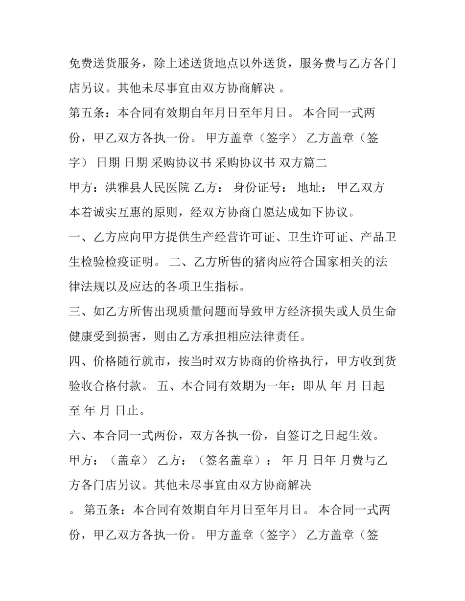最新采购协议书 采购协议书 双方(5篇)_第2页