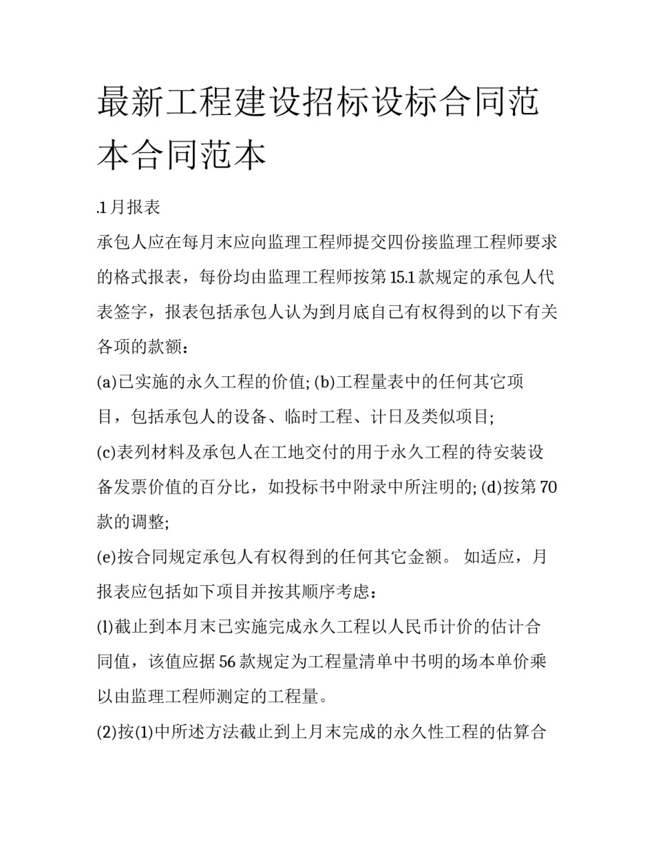 最新工程建设招标设标合同范本合同范本_第1页