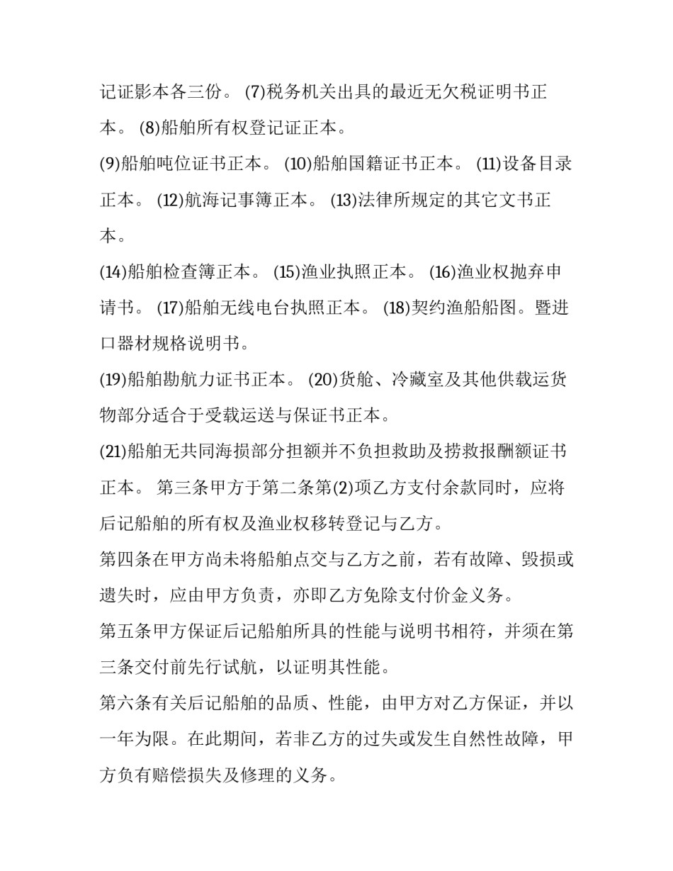 船买卖合同怎么写 渔船买卖合同范本(4篇)_第3页