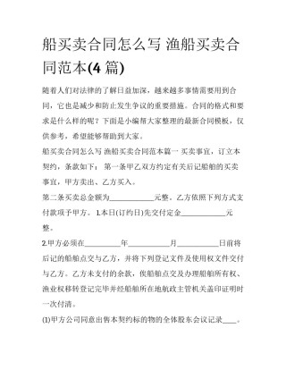 船买卖合同怎么写 渔船买卖合同范本(4篇)