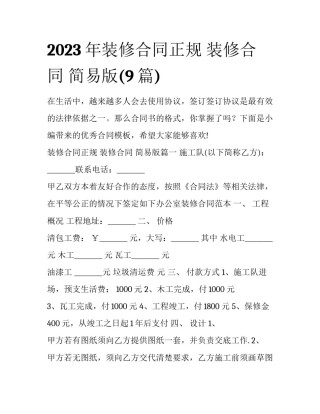2023年装修合同正规 装修合同 简易版(9篇)