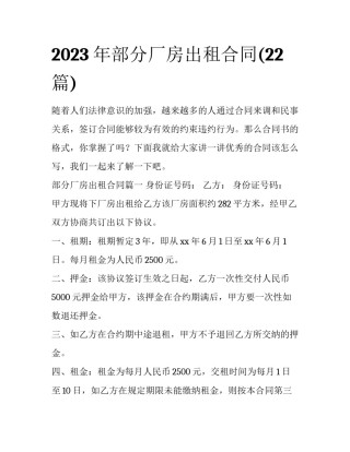 2023年部分厂房出租合同(22篇)