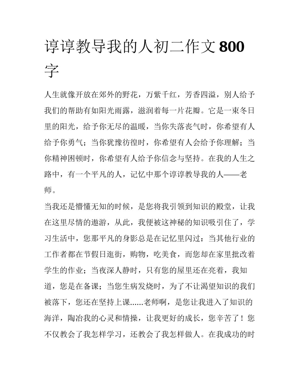 谆谆教导我的人初二作文800字_第1页