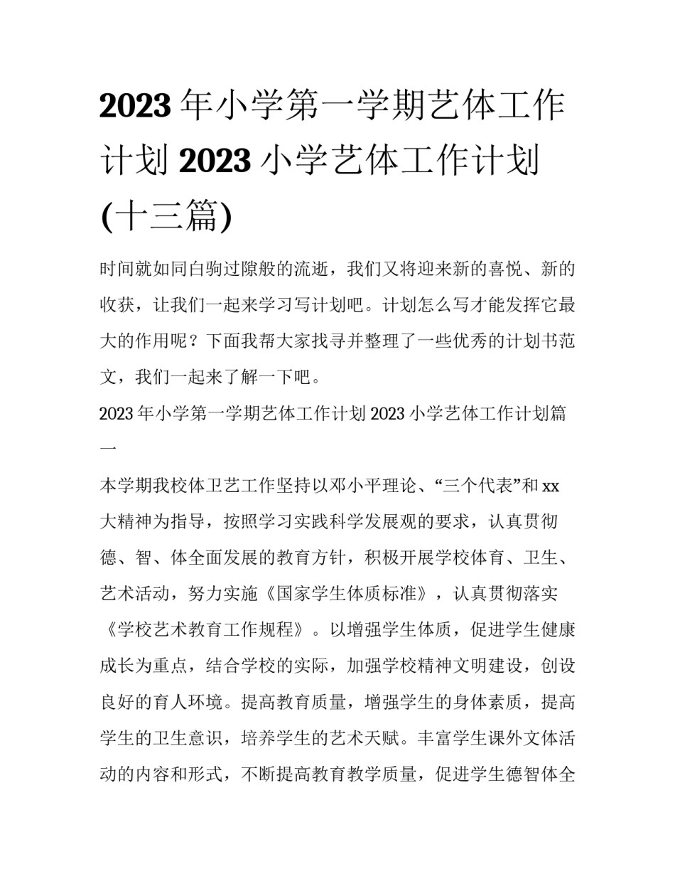 2023年小学第一学期艺体工作计划 2023小学艺体工作计划(十三篇)_第1页