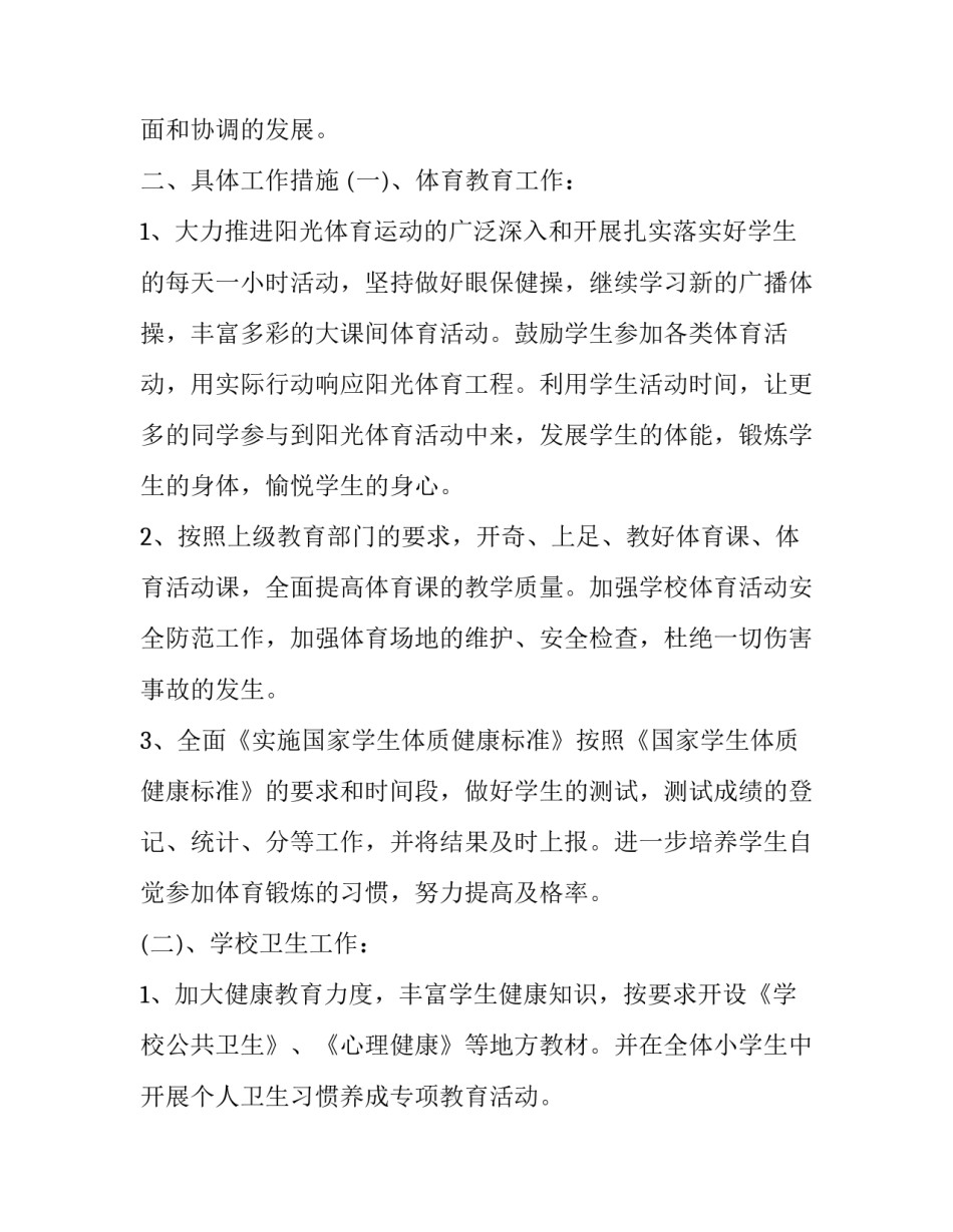 2023年小学第一学期艺体工作计划 2023小学艺体工作计划(十三篇)_第2页