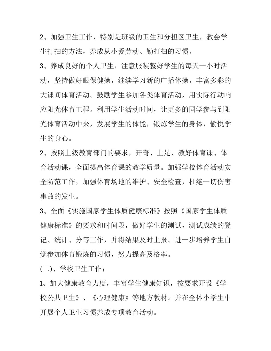 2023年小学第一学期艺体工作计划 2023小学艺体工作计划(十三篇)_第3页