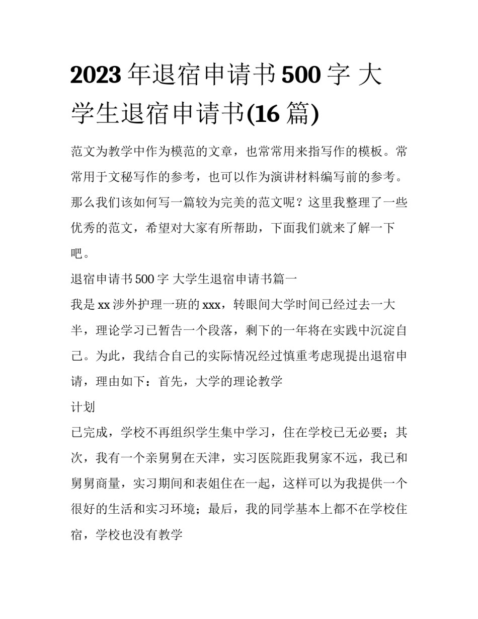 2023年退宿申请书500字 大学生退宿申请书(16篇)_第1页