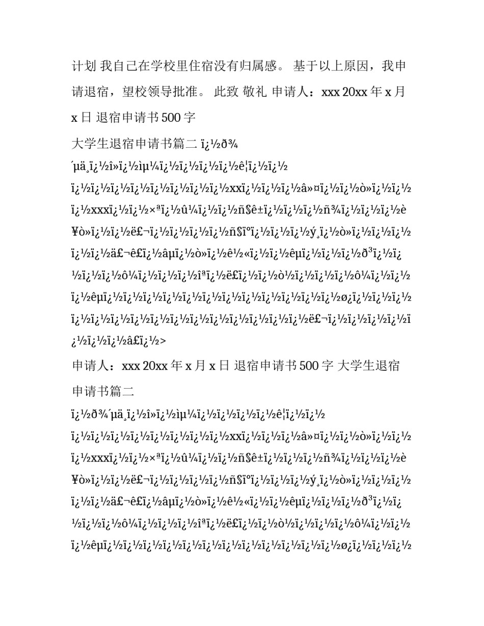 2023年退宿申请书500字 大学生退宿申请书(16篇)_第2页