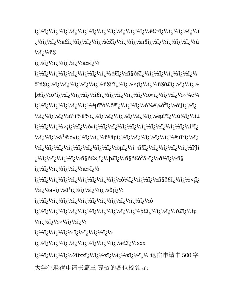 2023年退宿申请书500字 大学生退宿申请书(16篇)_第3页