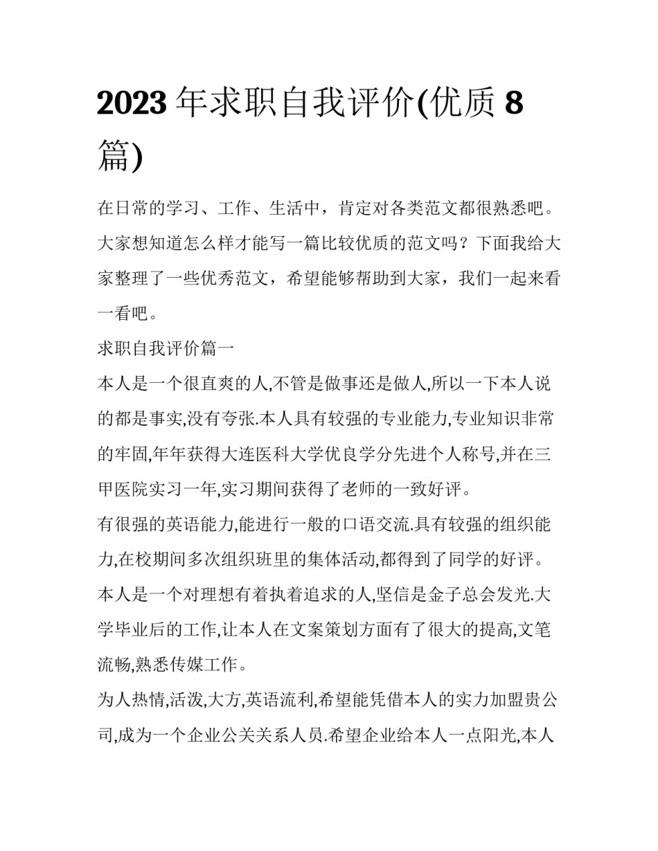 2023年求职自我评价(优质8篇)_第1页