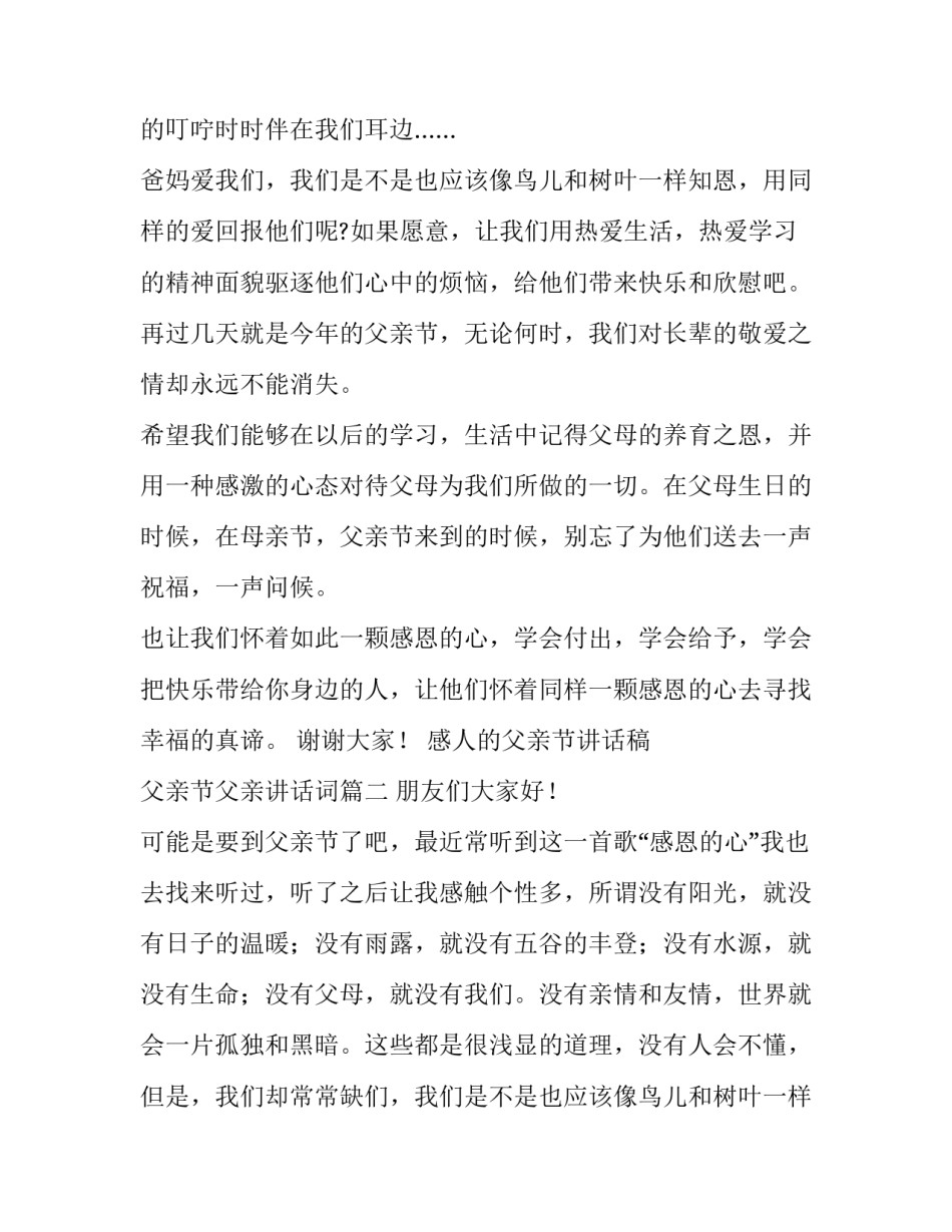 最新感人的父亲节讲话稿 父亲节父亲讲话词(3篇)_第2页